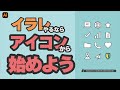 【初心者用】イラストレーター使うならアイコンの作り方から始めよう