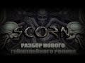 SCORN - ЧТО НАМ ПОКАЗАЛИ НОВОГО?