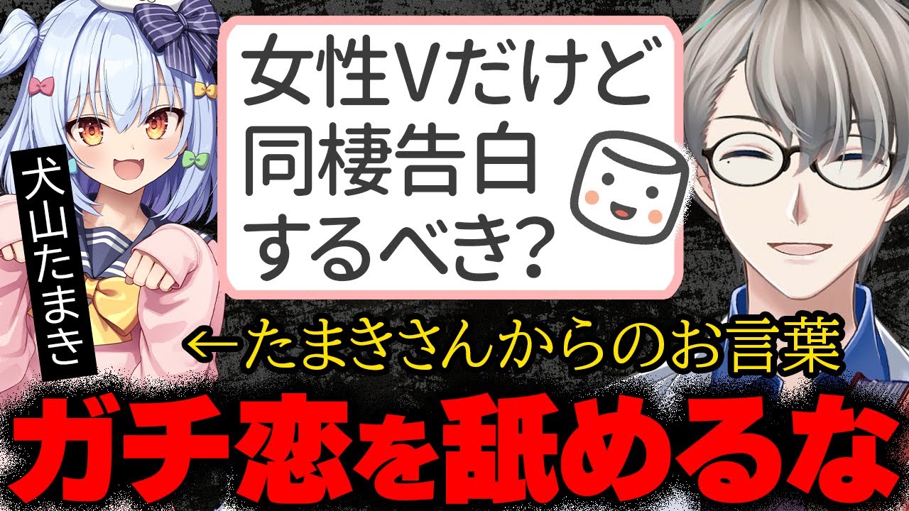 【#かなたま相談所】ゲスト 犬山たまきさん！「女性Vをしていますが、ファンに彼氏との同棲を公表すべき？」…ハチャメチャなマシュマロにかなえ先生とゲストが答える爆笑コラボ配信！【Vtuber切り抜き】
