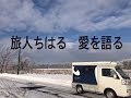 田舎暮らしと家族旅行そして車中泊