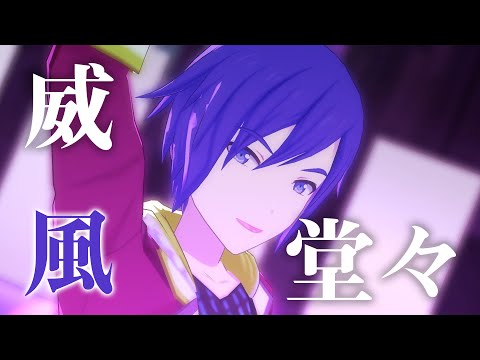 プロセカMV - 威風堂々 (Vo. KAITO、東雲彰人、青柳冬弥)