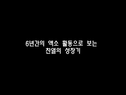 6년간의 엑소활동으로 보는 찬열의 성장기