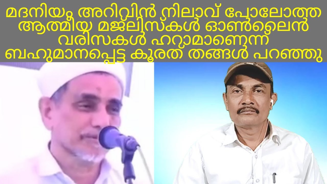 സയ്യിദന്മാരെ ധിക്കരിക്കല്ലേ തങ്ങൾ പറഞ്ഞതിനെ അനുസരിക്കണം | Koora thangal on online swalath majis