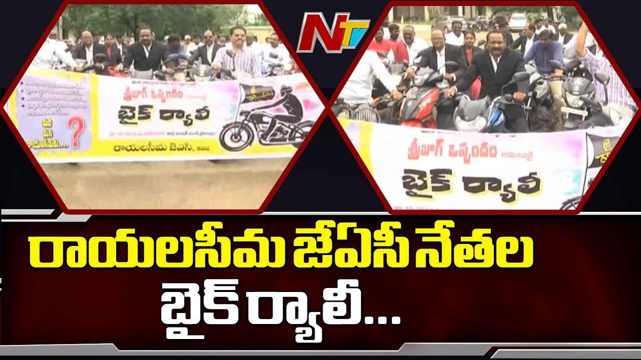 Rayalaseema JAC Leaders Protest To Implement Sri Bagh Pact || NTV