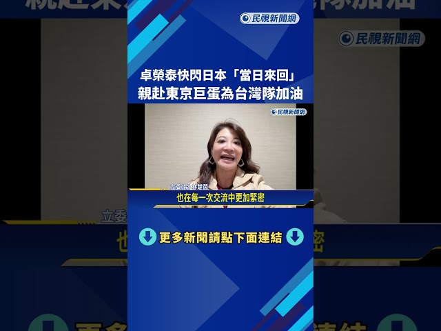 外交突破! 卓揆赴日看台捷戰 1972年台日斷交後首次－民視新聞