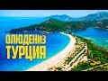 ТУРЦИЯ И ОСЕНЬ | ОЛЮДЕНИЗ И ОКТЯБРЬ