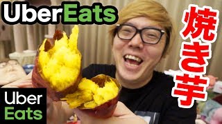 ウーバーイーツで高級焼き芋食べたら美味すぎて気絶☆【Uber Eats】