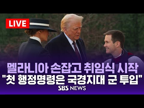 [특보] 멜라니아 손잡은 트럼프, 취임식 시작 | &amp;quot;첫 행정명령은 국경지대 군 투입” / SBS