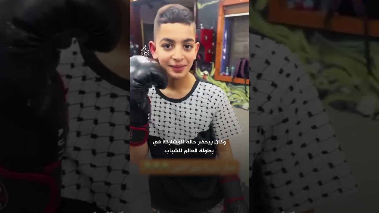 الشهـ،ـيد الطفل عمار حمايل.. بطل المواي تاي الذي اغتـ،ـاله الاحتلال قبل أن يحقق حلمه