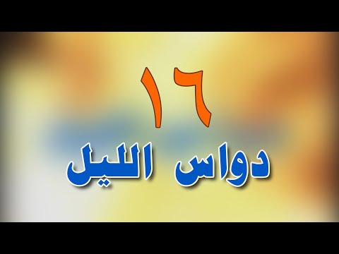 المسلسل البدوي دواس الليل الحلقة السادسة عشر 