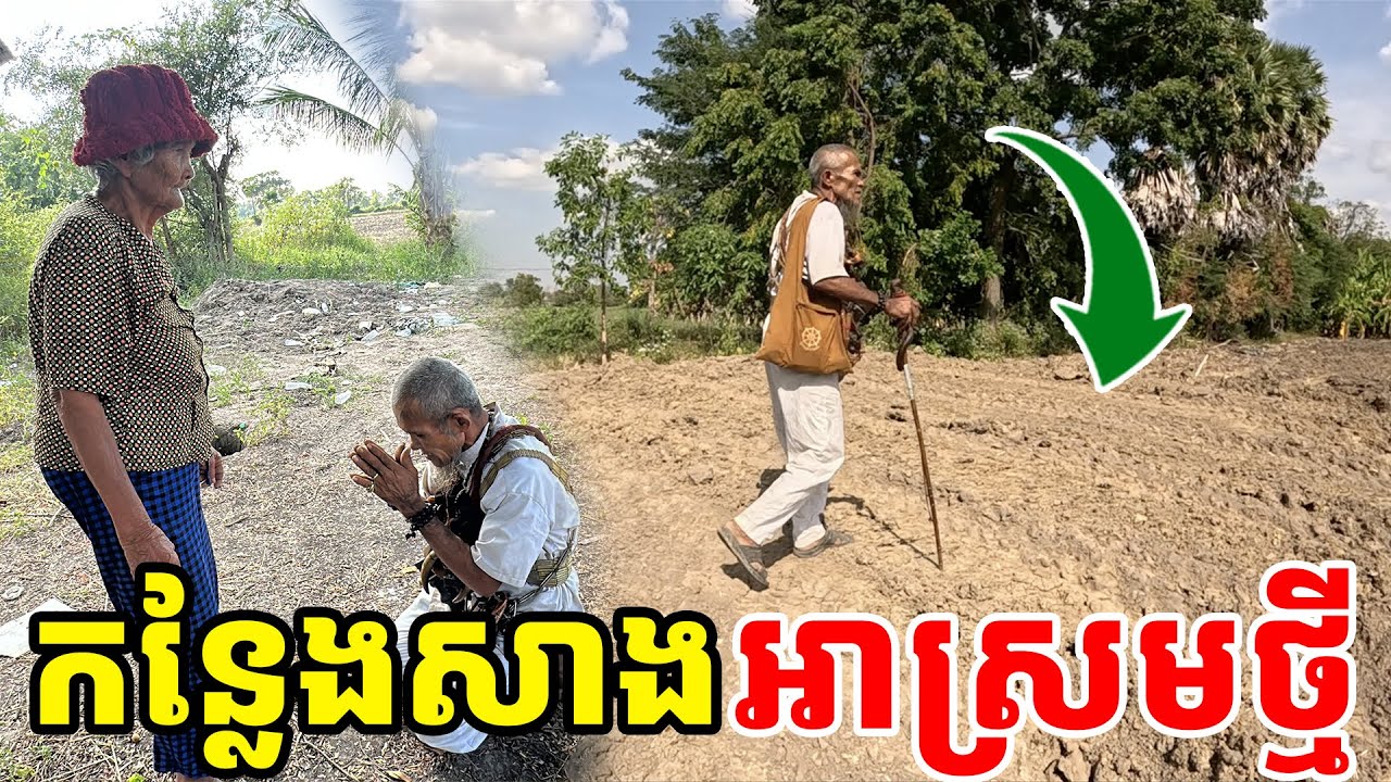 កន្លែងសាងសង់ខ្ទមអាស្រមថ្មីសំរាប់លោកឪគង់មើលជំងឺ [ ហនុមាន-Haknuman]