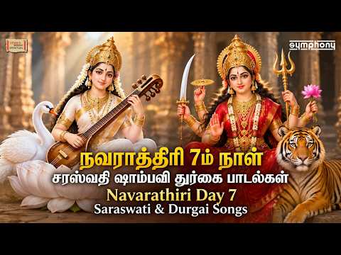 Navarathiri Day 7 Songs🙏 Saraswathi Devi Songs | Shambavi | Sagalakalavalli | Durgai Amman Songs