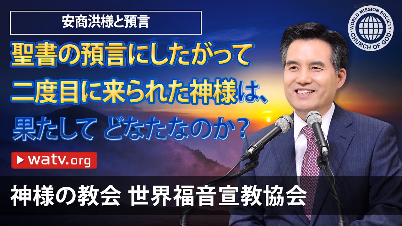 安商洪様と預言 【神様の教会 世界福音宣教協会】