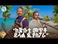 እርቃንሽን ሆነሽ በላክሽለት ፎቶ አዝማሪ ምን አለ Azmari Mn Ale ArtsTvWorld