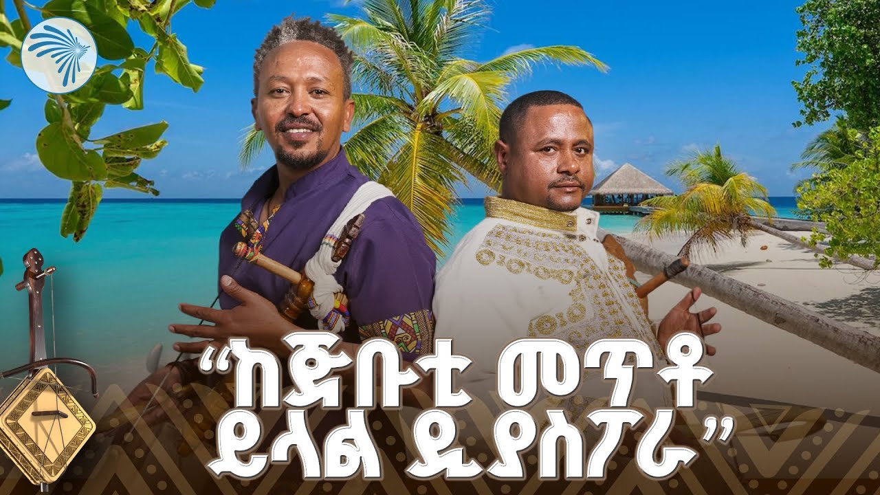"እርቃንሽን ሆነሽ በላክሽለት ፎቶ ..."አዝማሪ ምን አለ ?Azmari Mn Ale|@ArtsTvWorld