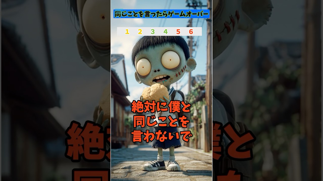 【ゾンビと同じことを言わないで】 ゾンビと同じことを言ったらゲームオーバー #暇つぶし #クイズ #ゲーム #ショート #連想ゲーム #暇つぶし #ゲーム#日本#ホラー #ホラーゲーム