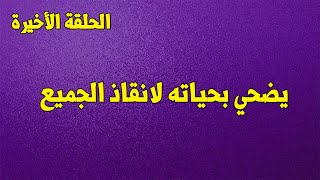 الحلقة الأخيرة  - يضحي بحياته لانقاذ الجميع