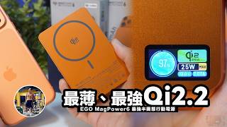 跨世代 Qi2.2 25W 無線快充！最薄最強 10000mAh 行動電源誕生！ft. EGO MagPower6 最強半固態行動電源
