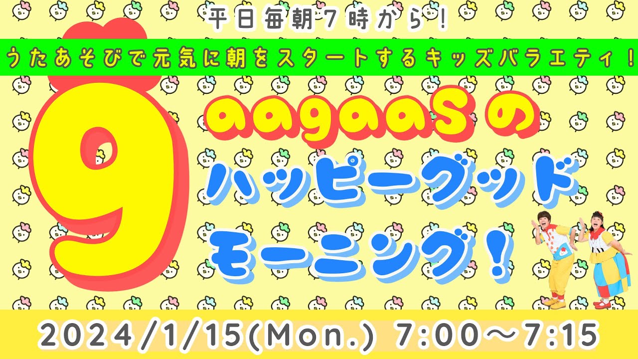 うたあそびバラエティー！】2024/1/15(Mon.)歌遊び①おになんていや