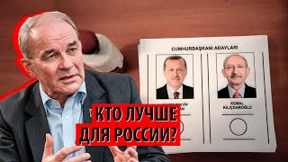 Кто для России лучше - Эрдоган или Кылычдароглу? (Вячеслав Тетёкин)