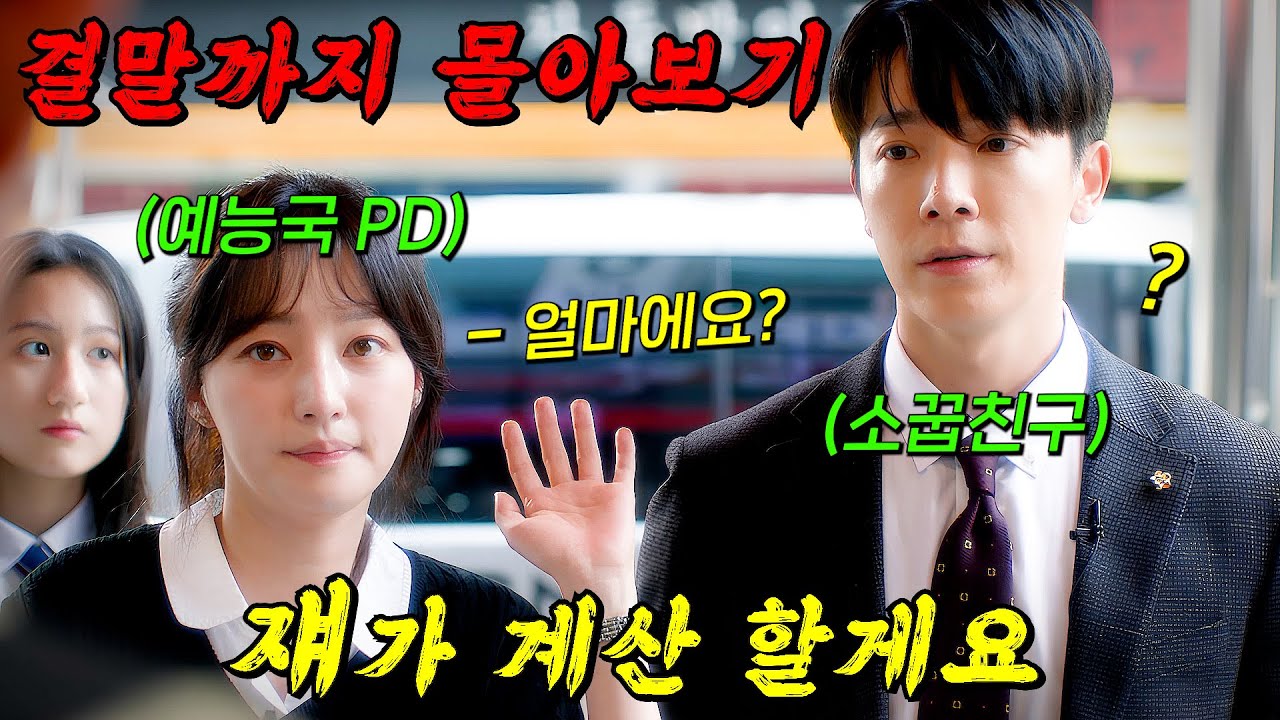 🔥짝사랑만 20년!!!🔥어릴 때 나를 짝사랑 했던 찌질남이 대기업 CEO가 되어 돌아오면 벌어지는 일!! [오! 영심이] 결말까지 몰아보기