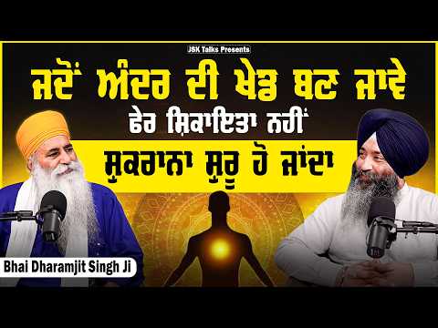 When the game becomes internal, then there is no complaining but gratitude. I bhai Dharamjit Singh