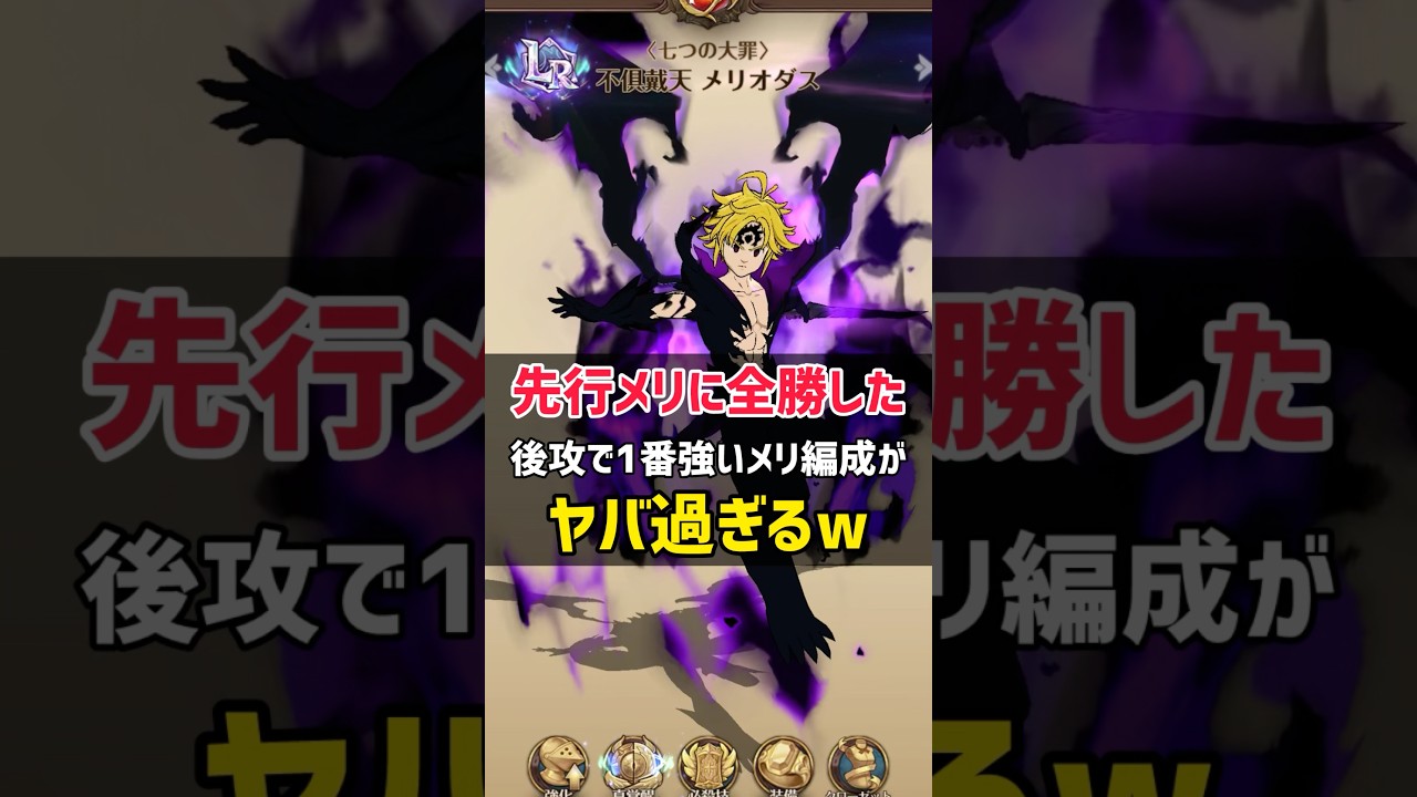 先行メリを圧倒した"後攻で1番強い"不倶戴天メリオダス"編成がヤバ過ぎるww #shorts #グラクロ