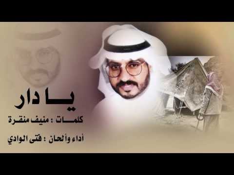 يا دار فتى الوادي كلمات منيف منقرة نسخة بدون دفوف 