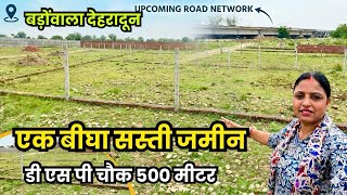 देहरादून बड़ोंवाला में एक बीघा सस्ती ज़मीन बिकाऊ🤑 हाईवे से मात्र 500 मीटर | dehradun property tour 