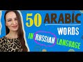 116. 50 Russian Words borrowed from Arabic | Arabic Words in Russian Language