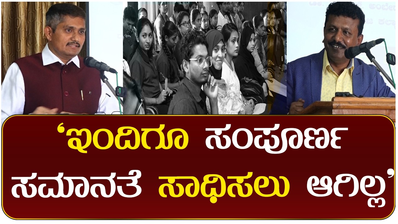 ಅಂಬೇಡ್ಕರ್ ದೃಷ್ಟಿಕೋನದಲ್ಲಿ ಅಭಿವೃದ್ಧಿ ಭಾರತ ವಿಚಾರ ಸಂಕಿರಣ