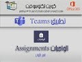 ورقة عمل الواجبات في تطبيق  teams الجزء الأول