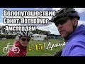 15 день | Дания. Велопутешествие Санкт-Петербург - Амстердам | Путешествие на велосипеде с мотором