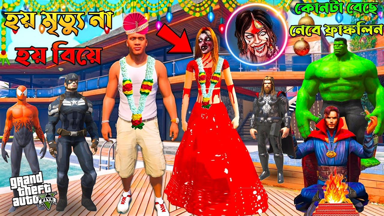 Franklin এর সাথে কমলা ভূতের Ghost বিয়ে ঠিক করল! Avengers in GTA 5 ! mods Bangla Gameplay