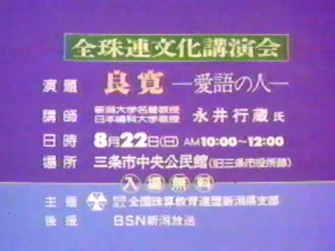 全珠連文化講演会「良寛」CM '82