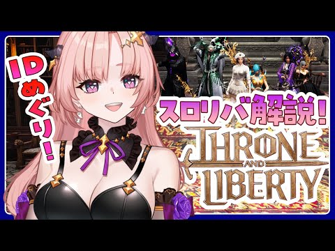 【 スロリバ/参加型】これを見れば最近のスロリバがわかっちゃうIDまわったりバトルグラウンドとか釣りやハウジングとかとか🦋エンジョイ勢 THRONE AND LIBERTY【 Vtuber 】