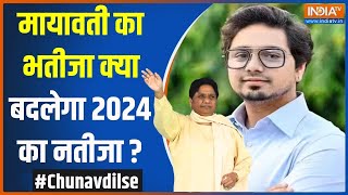 Chunav Dil Se: मायावती का भतीजा क्या बदलेगा 2024 का नतीजा ? | Mayawati | Aakash Anand | Election2024