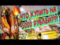 🤔ЧТО МОЖНО КУПИТЬ на 5000 рублей???😳Мои покупки.Продуктовая закупка.Продукты на неделю.Обзор