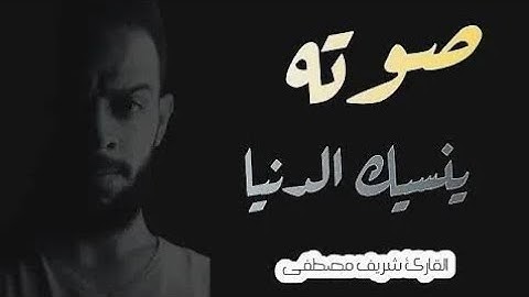 صدقني صوته ينسيك الدنيا لجماله ❤️🥺 عندما صوت عذب اسمع وارح قلبك سورة طه كاملة القارئ شريف مصطفى