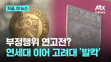 부정행위 연고전? 연세대 이어 고려대도 집단 커닝 