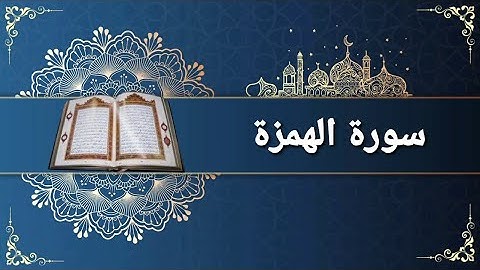 سورة الهمزة للقارئ ماهر المعيقلي