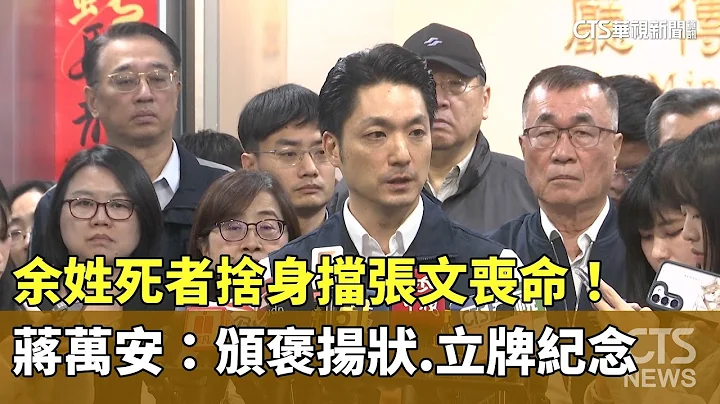 余姓死者捨身擋張文喪命！　蔣萬安：頒褒揚狀.立牌紀念｜華視新聞 20251221 @CtsTw