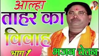 Surjan chetany Aalha tahar ka vivah _surjan_chaitnya_ki_aalha _brijeshshastri Swami Aadhar chetany