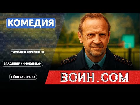 ОН БЕЖАЛ ОТ ВОЕНКОМА… А ПОТОМ ПОДРУЖИЛСЯ С НИМ! Воин.com