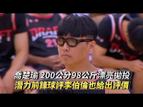 喬楚瑜 200公分98公斤漂亮拋投 潛力前鋒球評李伯倫也給出評價 T1聯盟選秀測試會