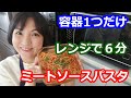 耐熱容器１つ・包丁まな板も使わず、レンジ加熱６分だけで簡単！ミートソースパスタのレシピと作り方 | 料理研究家・栄養士 阪下 千恵