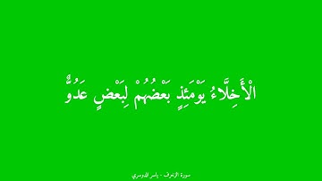 {  الْأَخِلّاءُ يَوْمَئذٍ بَعْضُهمْ لِبَعْض عَدُوٌّ إِلا الْمُتقِينَ } ياسر الدوسري | من سورة الزخرف