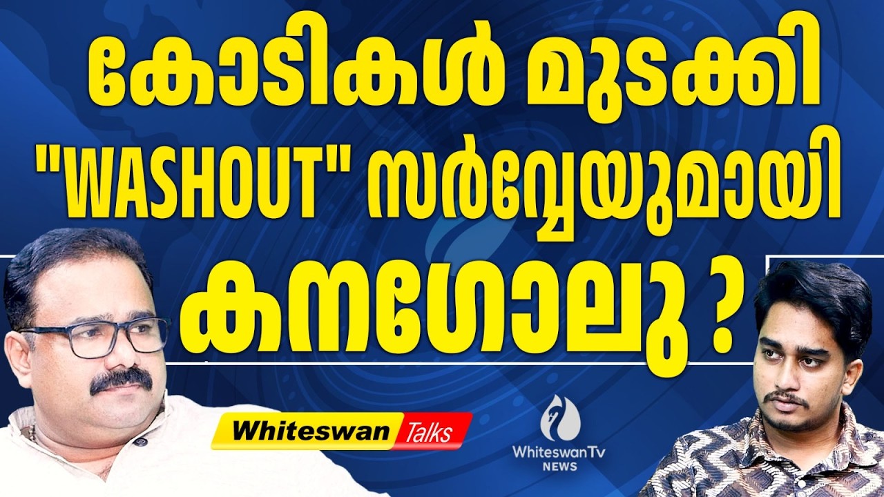 കാശെറിഞ്ഞ് സർവേ നടത്തി കനഗോലു | Kerala Election 2026 | Sunil Kanugolu | LDF | UDF |WHITESWAN TV NEWS