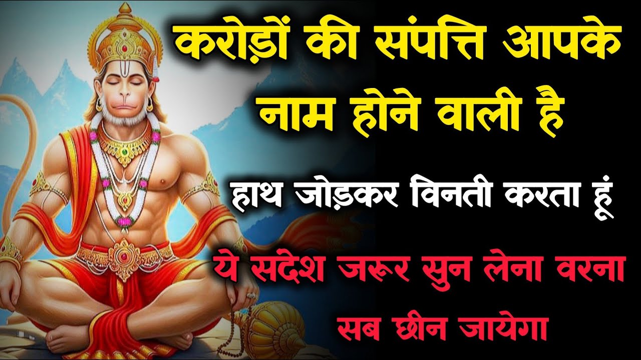 🔴 बेटा ये संदेश जरूर सुन लेना वरना सब कुछ छीन जायेगा | Hanuman sandesh | Universe message