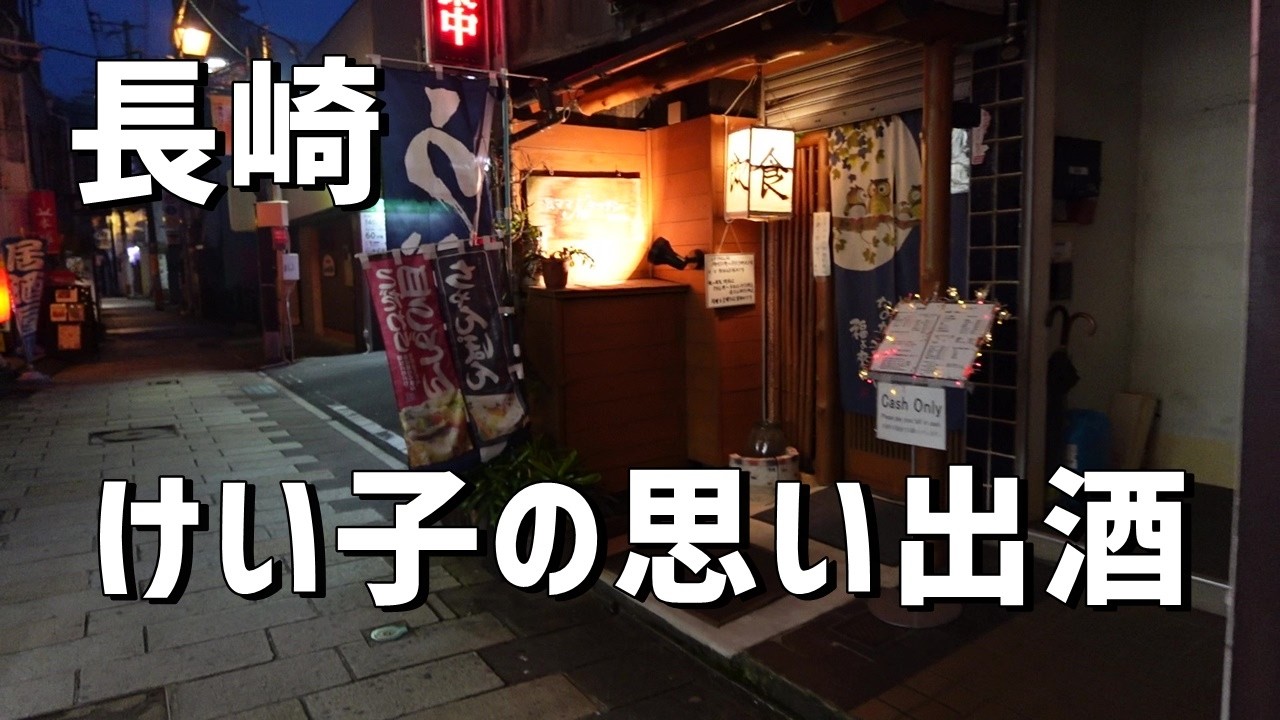 朝５時まで営業のおかあちゃんの居酒屋で今夜も一人はしご酒。
